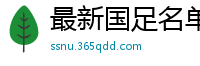 最新国足名单